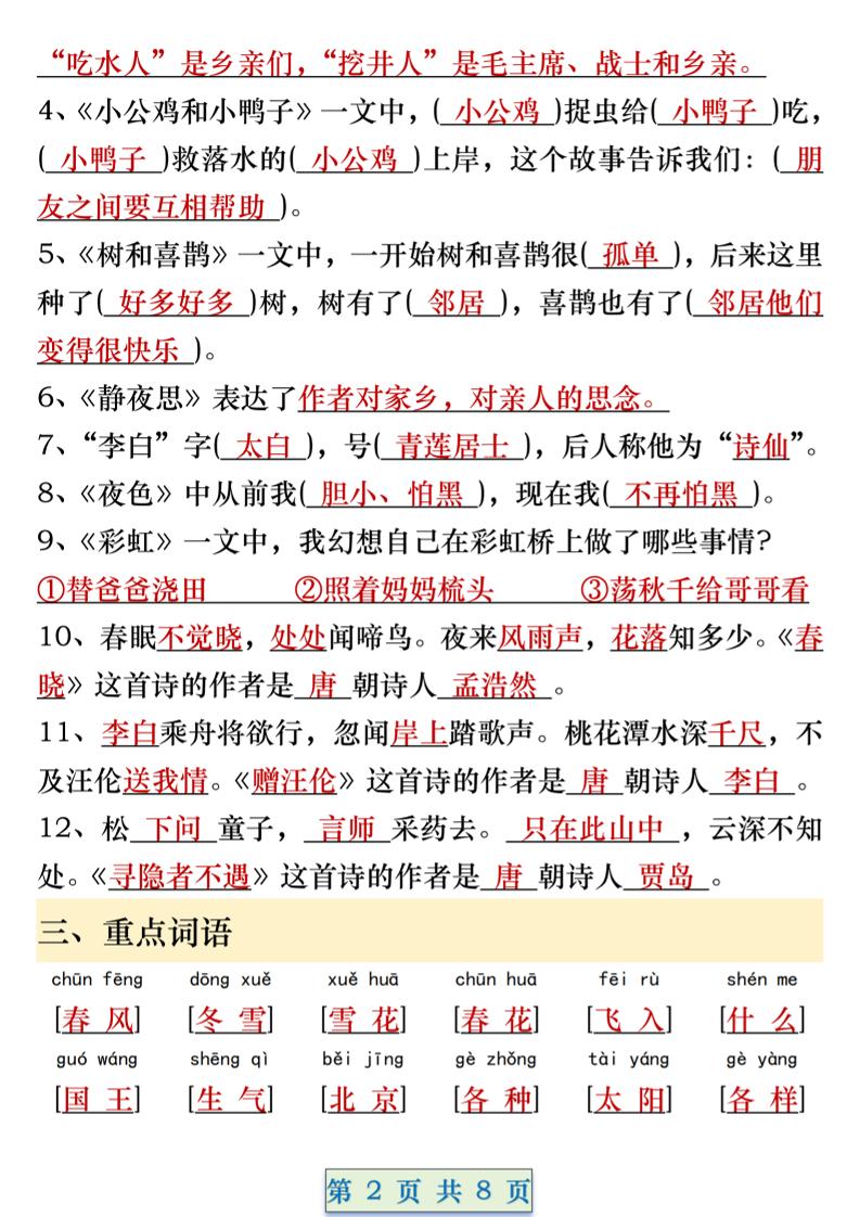 一年级语文下册期中重要考点知识汇总（8页）-梦帆创业网