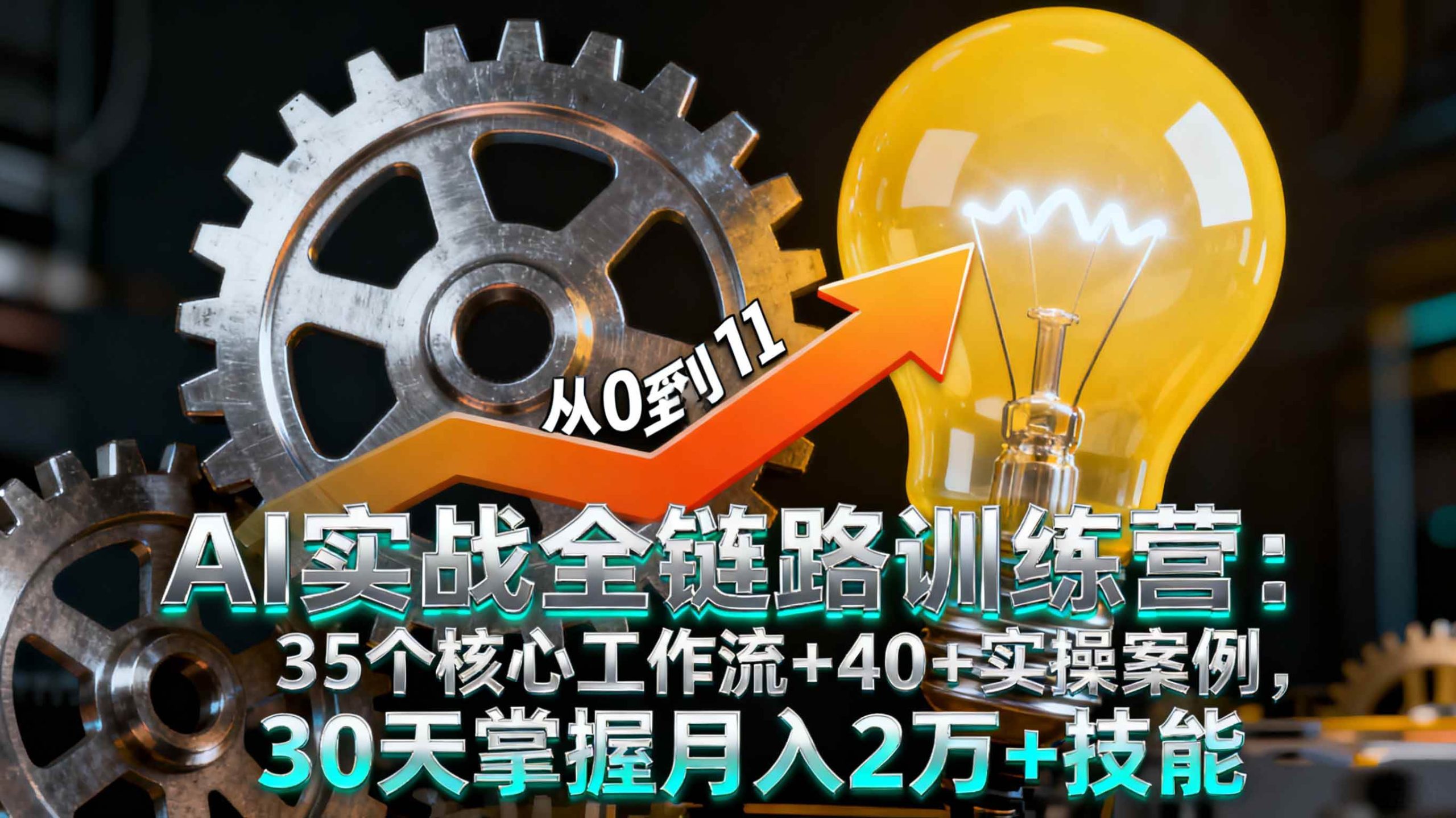 （16219期）AI实战全链路训练营：35个核心工作流+40+实操案例，30天掌握月入2万+技能-梦帆创业网