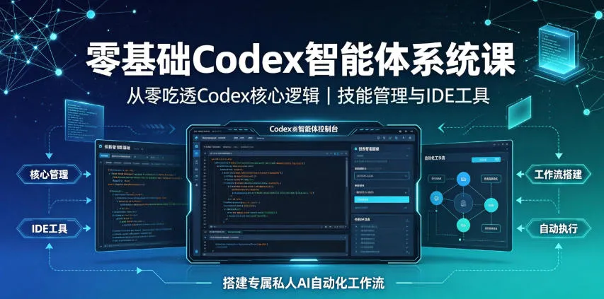 零基础Codex智能体系统课｜从零吃透Codex核心逻辑、技能管理与IDE工具，搭建专属私人AI自动化工作流-梦帆创业网