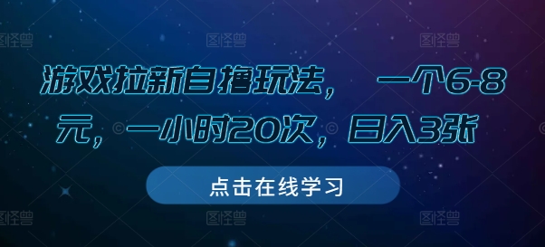 游戏拉新自撸玩法， 一个6-8元，一小时20次，日入3张【揭秘】-梦帆创业网
