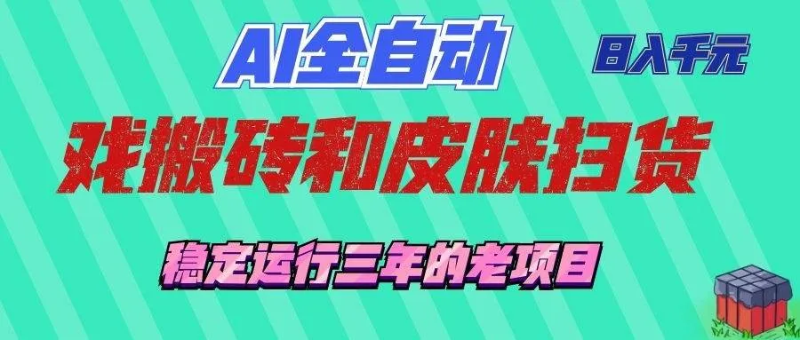 （19489期）AI全自动游戏和游戏扫货：日入千元，稳定运行三年的老项目！-梦帆创业网