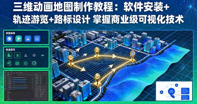 （16096期）三维动画地图制作教程：软件安装+轨迹游览+路标设计 掌握商业级可视化技术-梦帆创业网