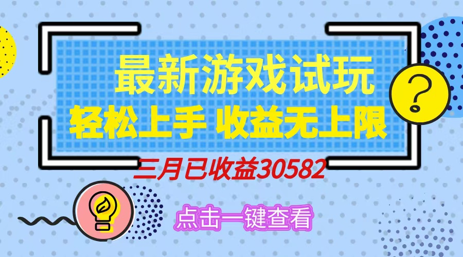 （14529期）轻松日入500+，小游戏试玩，轻松上手，收益无上限，实现睡后收益！-梦帆创业网