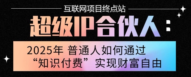 2025年普通人唯一能翻身的项目”：不做韭菜，做镰刀！零基础也能月挣10个w【揭秘】-梦帆创业网