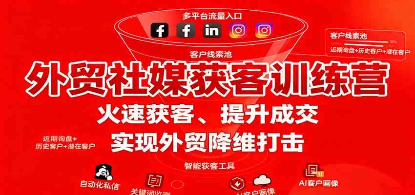 外贸社媒获客训练营，火速获客、提升成交，实现外贸降维打击-梦帆创业网