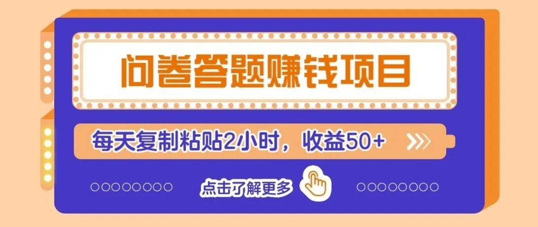 零成本零门槛！问卷赚钱实操攻略，新手小白也能操作，每天复制粘贴2小时，收益50+-梦帆创业网