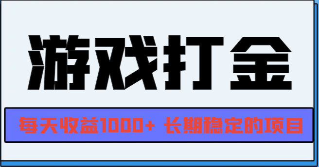 （13372期）网游全自动打金，每天收益1000+ 长期稳定的项目-梦帆创业网