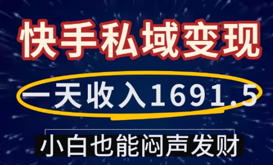 一天收入1691.5，快手私域变现，小白也能闷声发财-梦帆创业网