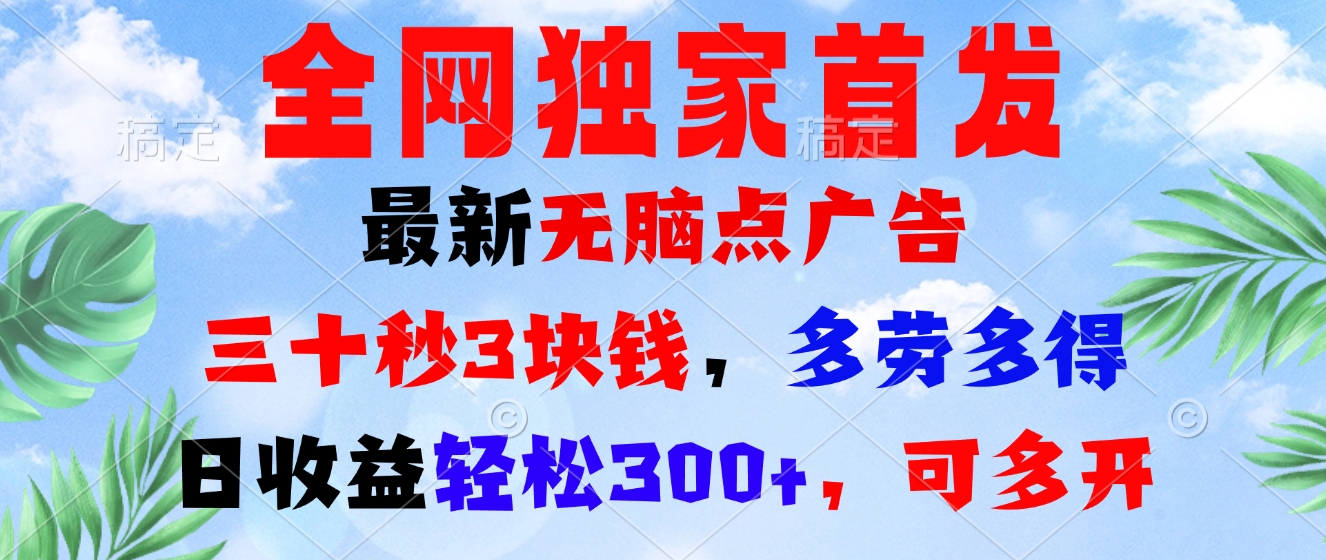 （13448期）最新无脑点广告，三十秒3块钱，多劳多得，日收益轻松300+，可多开！-梦帆创业网
