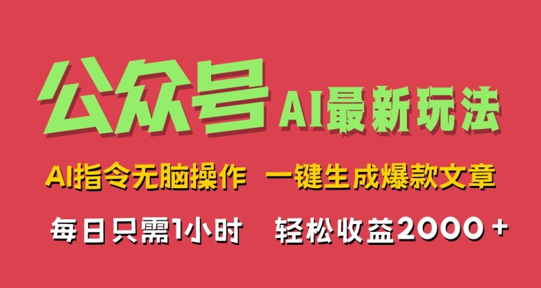 AI掘金公众号，最新玩法无需动脑，一键生成爆款文章，轻松实现每日收益几张-梦帆创业网