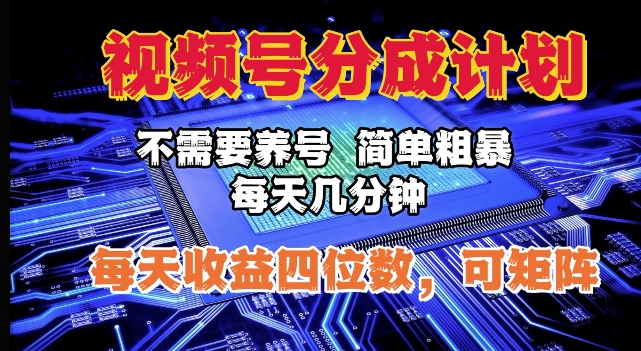 视频号分成计划，不需要养号，简单粗暴，每天几分钟，每天收益四位数，可矩阵-梦帆创业网