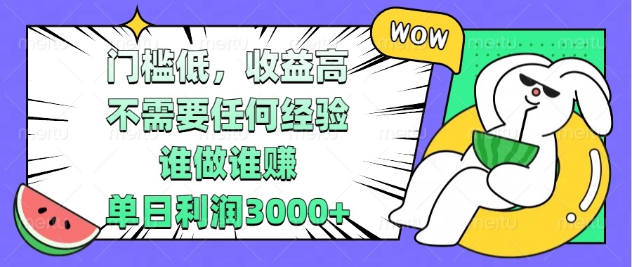 （13651期） 门槛低，收益高，不需要任何经验，谁做谁赚，单日利润3000+-梦帆创业网