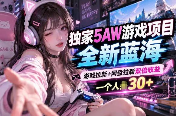 5AW游戏最新项目：游戏拉新+网盘拉新双收益链路全流程拆解-梦帆创业网