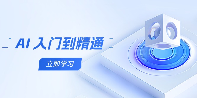 AI 入门到精通，五阶课程学通识，掌握多领域实操要点-梦帆创业网