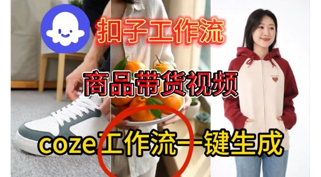 Coze扣子智能体工作流一键生成商品带货视频，保姆级搭建教学-梦帆创业网