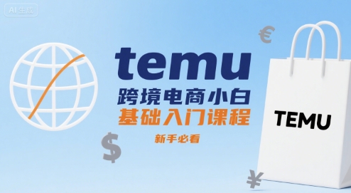 temu跨境电商小白基础入门课程，新手必看-梦帆创业网