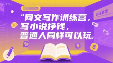 网文写作训练营，写小说挣钱，普通人同样可以玩-梦帆创业网