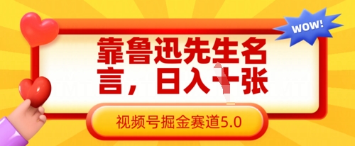 靠鲁迅先生名言，日入数张，视频号掘金赛道5.0-梦帆创业网
