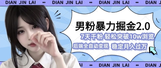 男粉暴力掘金2.0，7天千粉号，轻松月入过w-梦帆创业网