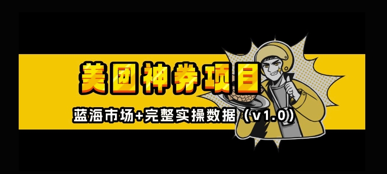 美团神券神会员_入门级教程，外卖券膨胀推广项目【全网首发，全新蓝海】-梦帆创业网