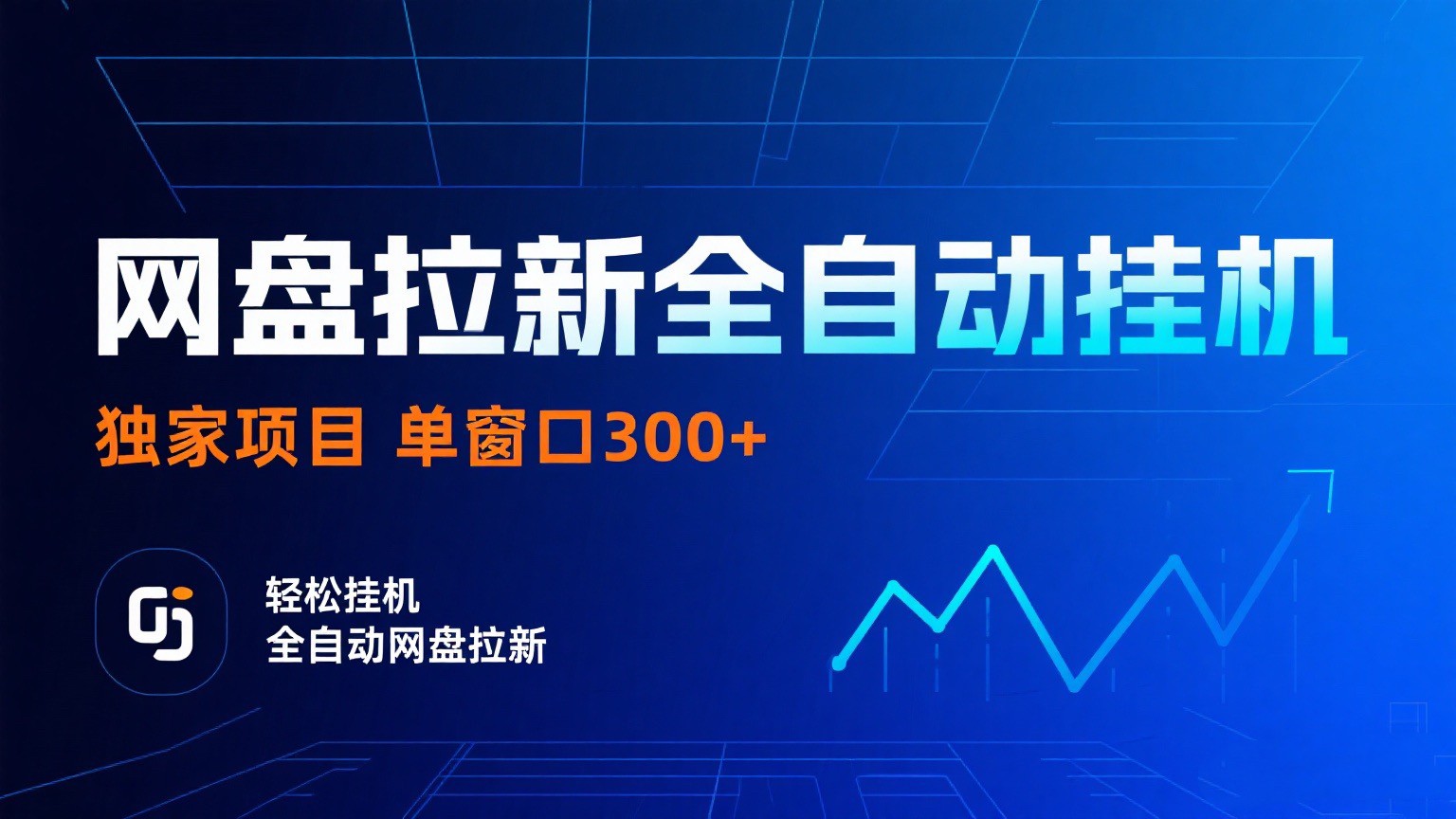 网盘拉新全自动挂机项目 独家稳定 单窗口轻松日入300+ 可矩阵-梦帆创业网