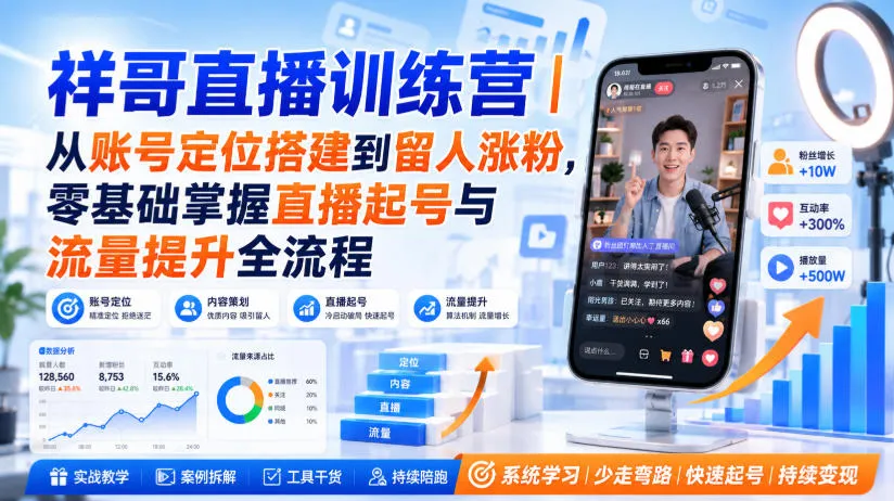 祥哥直播训练营｜从账号定位搭建到留人涨粉，零基础掌握直播起号与流量提升全流程-梦帆创业网