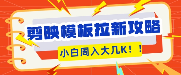 剪映模板拉新攻略，三分钟一条作品，小白也能轻松一周搞大几K-梦帆创业网