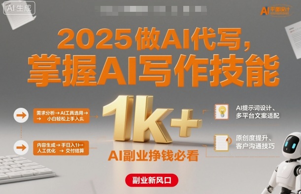 2025做AI代写，掌握AI写作技能，小白轻松上手日入1k+，AI副业挣钱必看-梦帆创业网