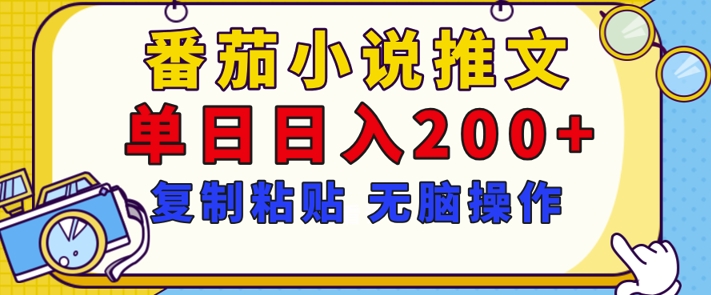 【揭秘】番茄小说推文，复制粘贴，单日日入200+，无脑操作(附详细教程)-梦帆创业网
