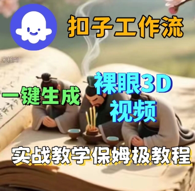 Coze扣子一键生成3D裸眼短视频视频，保姆级实战搭建教程-梦帆创业网