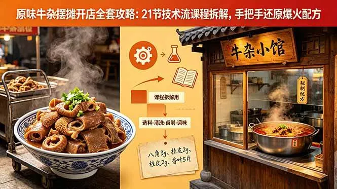 (18601期)原味牛杂摆摊开店全套攻略:21节技术流课程拆解,手把手还原爆火配方 (18601期)原味牛杂摆摊开店全套攻略:21节技术流课程拆解,手把手还原爆火配方