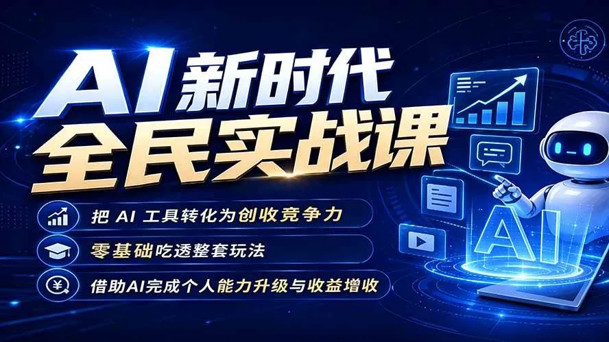 （19519期）AI新时代全民实战课，把 AI 工具转化为创收竞争力，零基础吃透整套玩法，借助AI完成个人能力升级与收益增收。-梦帆创业网