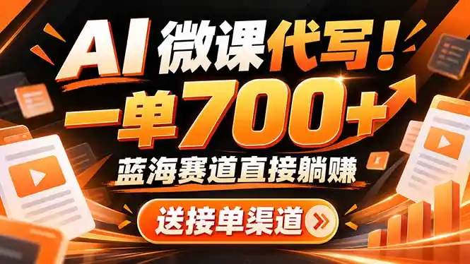 AI动画代做微课！一单 700+，蓝海赛道直接躺赚，送接单渠道+工具-梦帆创业网