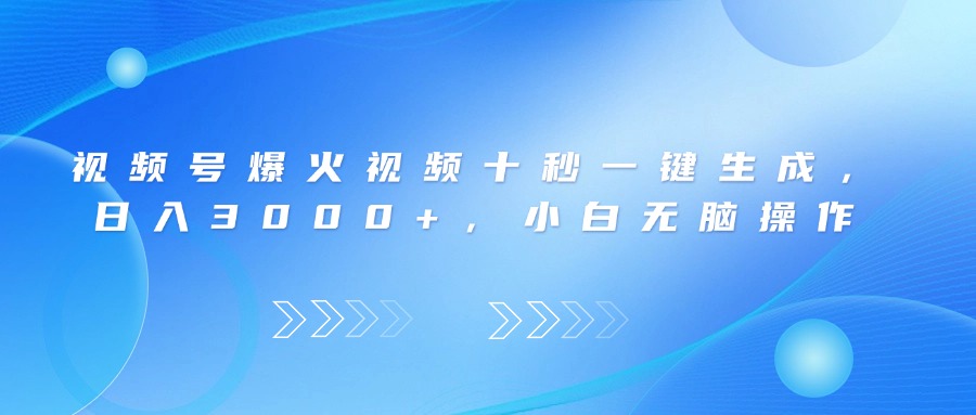 视频号爆火视频十秒一键生成，日入3000+，小白无脑操作-梦帆创业网