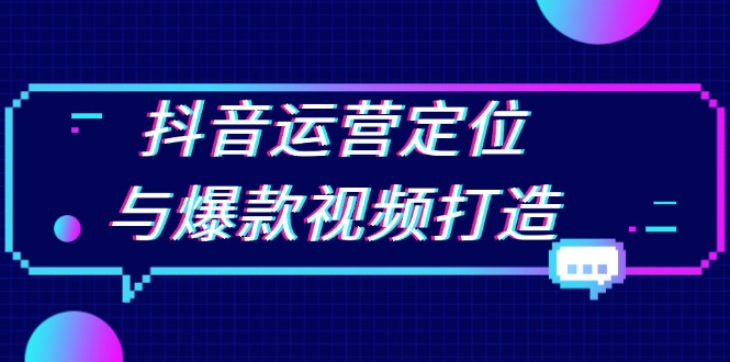 （13548期）抖音运营定位与爆款视频打造：定位运营方向，挖掘爆款选题，提升播放量-梦帆创业网