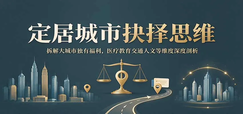 定居城市抉择思维：拆解大城市独有福利，医疗教育交通人文等维度深度剖析-梦帆创业网