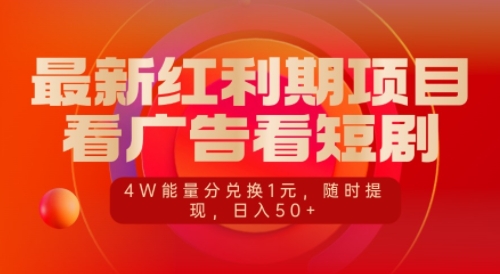 最新红利期项目，看广告看短剧，4W能量分兑换1元，日入50+-梦帆创业网