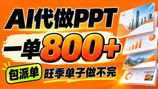 AI写作接单，一单200-800+，多劳多得，单子接不完【附工具+指令】-梦帆创业网