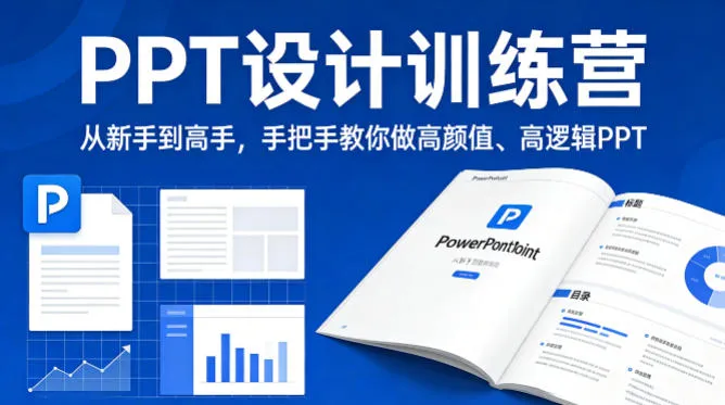 PPT设计训练营，从新手到高手，手把手教你做高颜值、高逻辑PPT-梦帆创业网