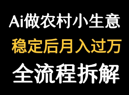 用DeepSeek写农村小生意做流量主 篇篇都是大爆文-梦帆创业网