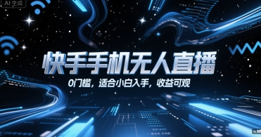 快手手机无人直播，0门槛，适合小白入手，收益可观-梦帆创业网
