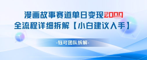 漫画故事赛道单日变现1k+全流程详细拆解-梦帆创业网