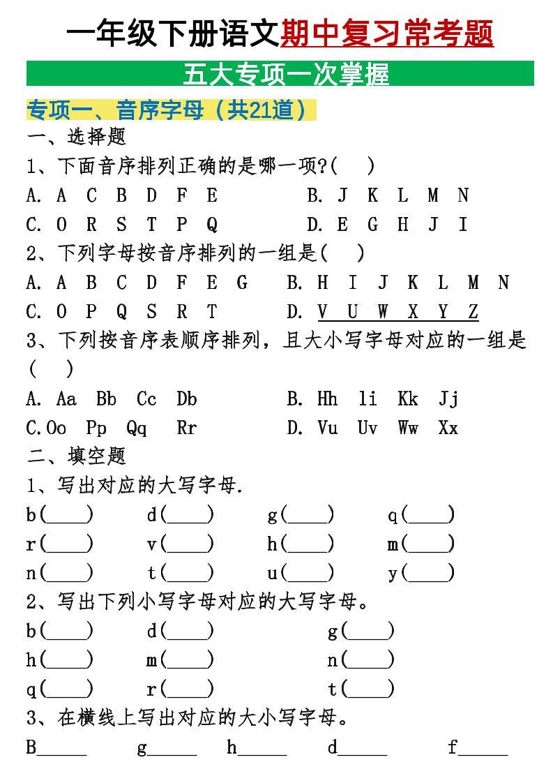 25新一下语文期中复习五大专项重点合集14页-梦帆创业网