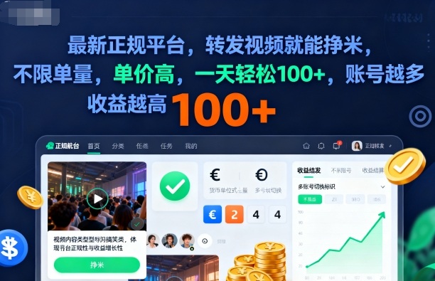 2025年最新正规平台，转发视频就能挣米，不限单量，单价高，一天轻松100+，账号越多收益越高【揭秘】-梦帆创业网