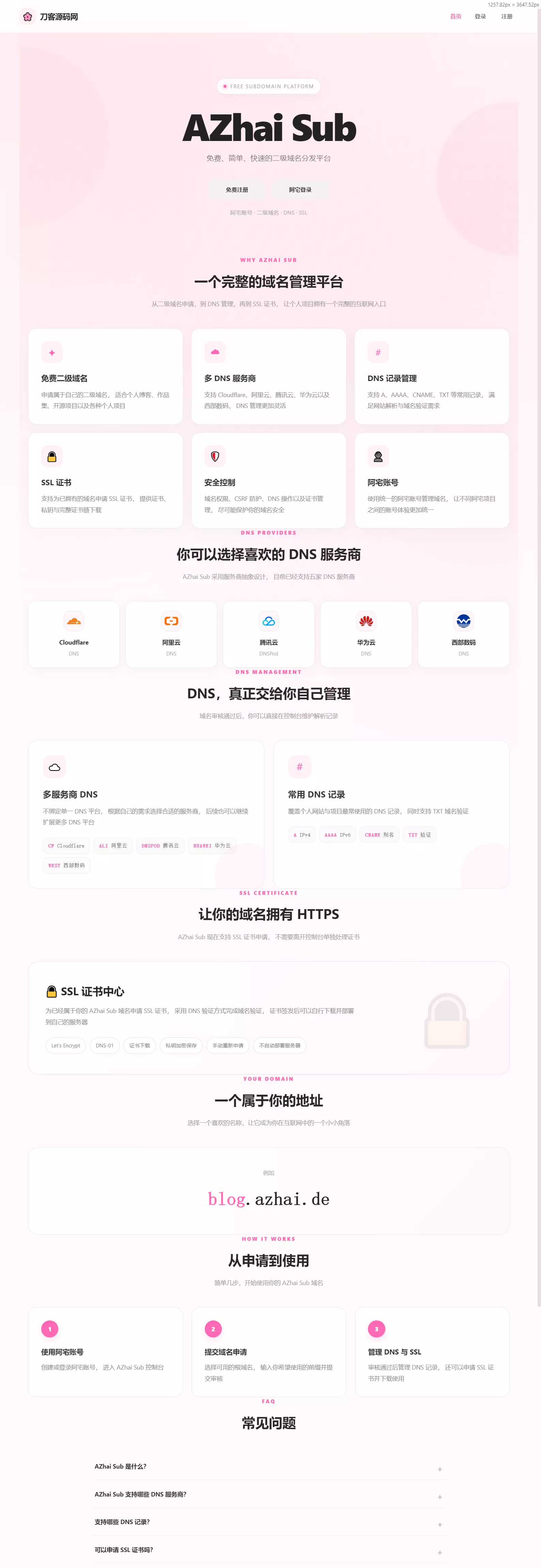 阿宅二级域名分发系统 轻量化全开源-梦帆创业网