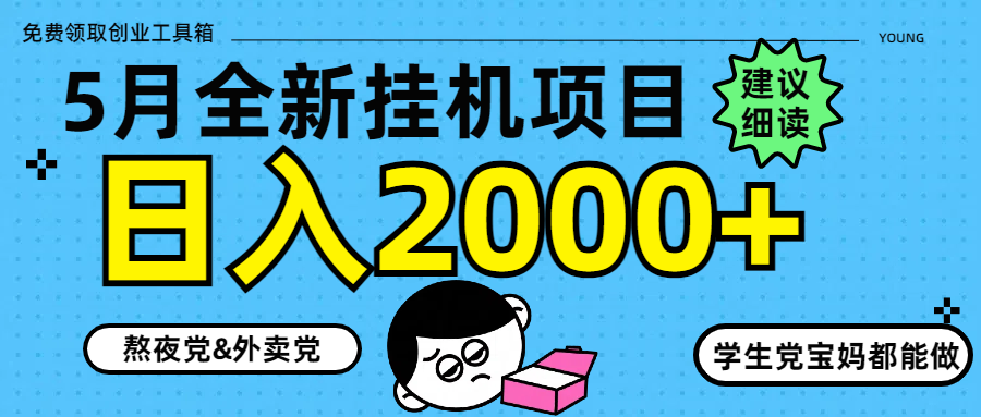 5月最新挂机项目8.0玩法轻松日入2000+-梦帆创业网