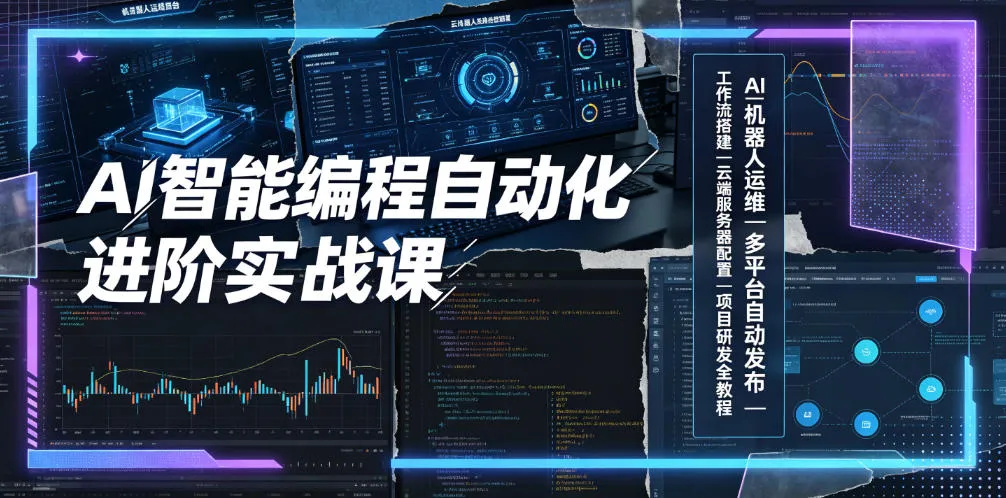 AI智能编程自动化进阶实战课｜AI机器人运维、多平台自动发布、工作流搭建、云端服务器配置与项目研发全教程-梦帆创业网