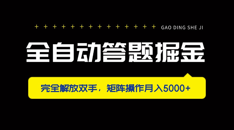 全自动答题掘金，完全解放双手，矩阵操作月入5000+-梦帆创业网