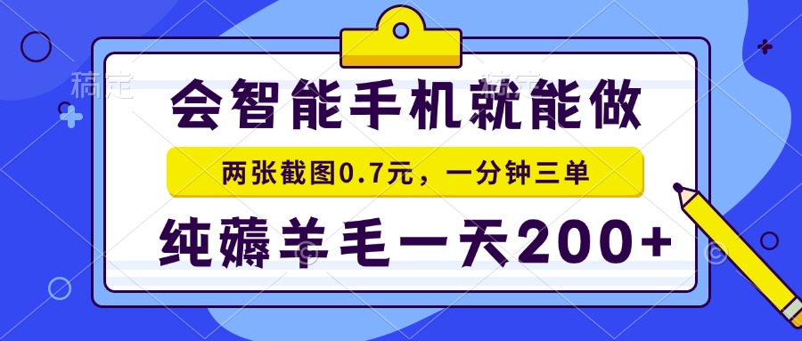 （13943期）会智能手机就能做，两张截图0.7元，一分钟三单，纯薅羊毛一天200+-梦帆创业网