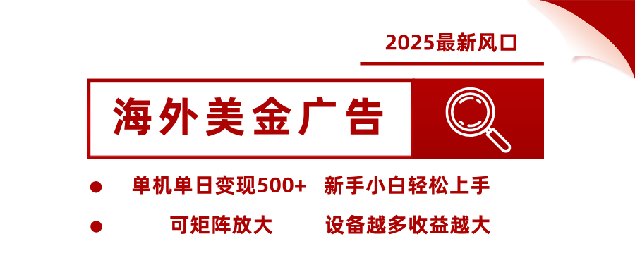2025最新风口 海外美金广告单机单日变现500+ 可矩阵放大 新手小白轻松上手-梦帆创业网